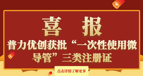 普力優創獲批“一次性使用微導管”三類注冊證